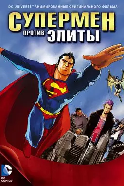 Супермен против Элиты - постер