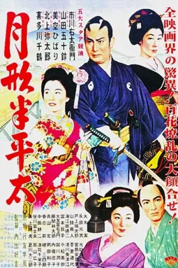 Цукигата Ханпэйта - постер