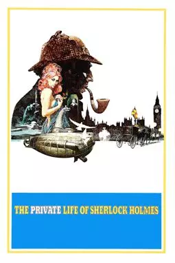 Частная жизнь Шерлока Холмса - постер