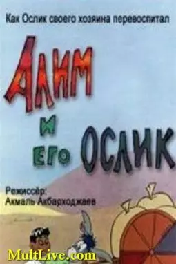 Алим и его ослик - постер