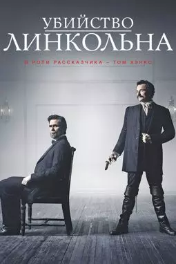Убийство Линкольна - постер