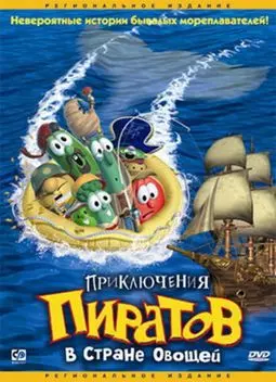 Приключения пиратов в Стране Овощей - постер