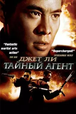Тайный агент - постер