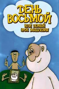 День восьмой или первый урок мышления - постер