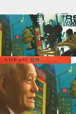 Токио-Га - постер