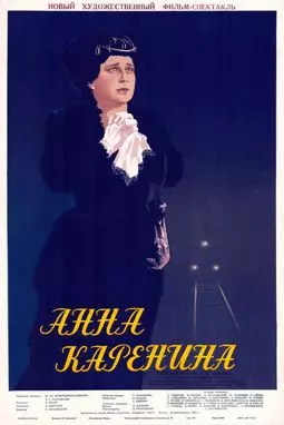 Анна Каренина - постер