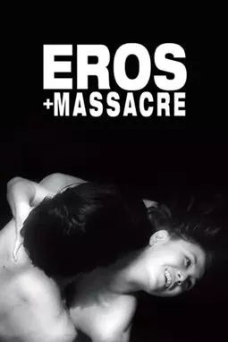Эрос + Убийство - постер