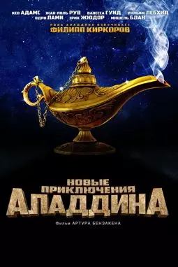 Новые приключения Аладдина - постер