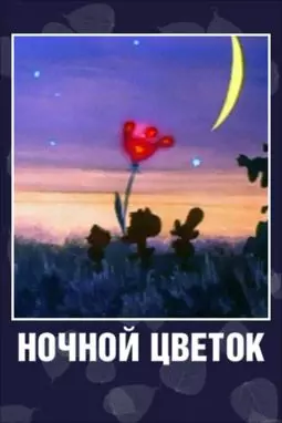 Ночной цветок - постер