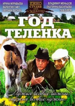 Год теленка - постер