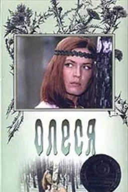 Олеся - постер