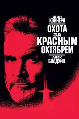 Охота за "Красным октябрем" - постер
