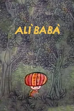 Alì Babà - постер