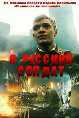 Я - русский солдат - постер