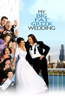 Моя большая греческая свадьба - постер