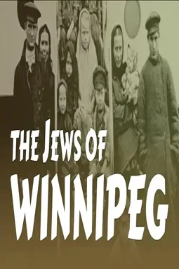 The Jews of Winnipeg - постер