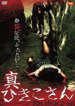 Shin Hikiko-san - постер