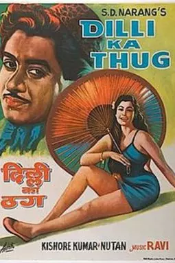 Dilli Ka Thug - постер