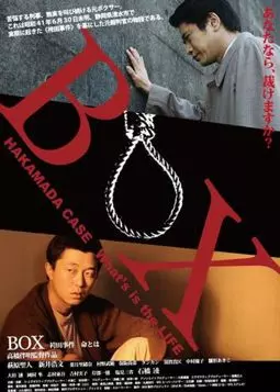 Box: Hakamada jiken - inochi towa - постер