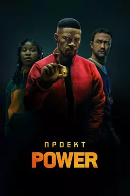 Проект Power - постер