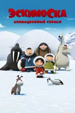 Эскимоска - постер