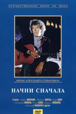 Начни сначала - постер