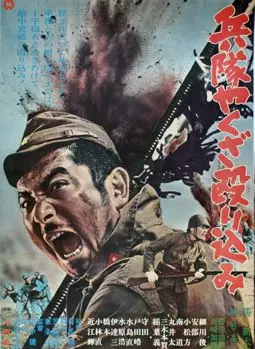 Солдат-якудза - постер