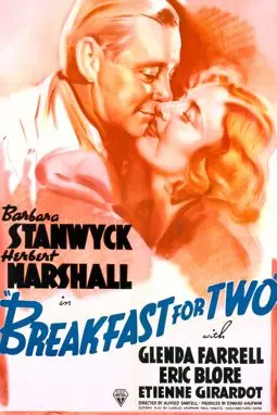 Завтрак для двоих - постер