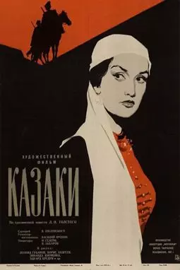 Казаки - постер