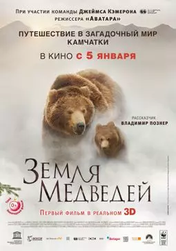 Земля медведей - постер