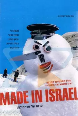 Сделано в Израиле - постер