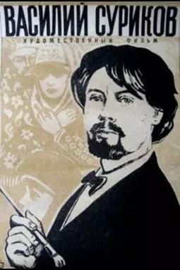Василий Суриков - постер