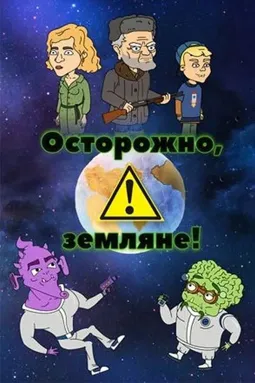 Осторожно, земляне! - постер