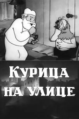 Курица на улице - постер