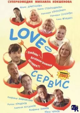 Love-сервис - постер