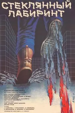 Стеклянный лабиринт - постер