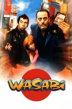 Васаби - постер