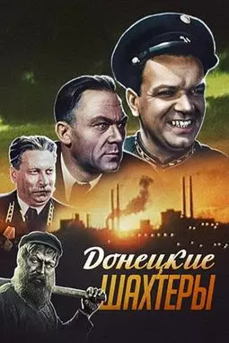Донецкие шахтеры - постер