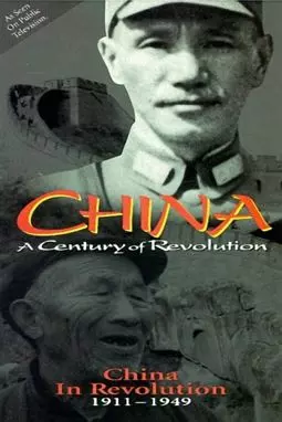 China in Revolution: 1911-1949 - постер