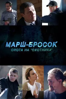 Марш-бросок: Охота на «Охотника» - постер