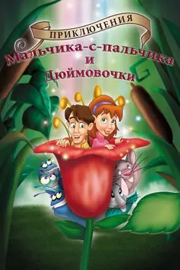 Приключения Мальчика с пальчик и Дюймовочки - постер