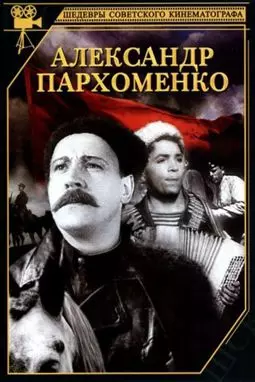 Александр Пархоменко - постер