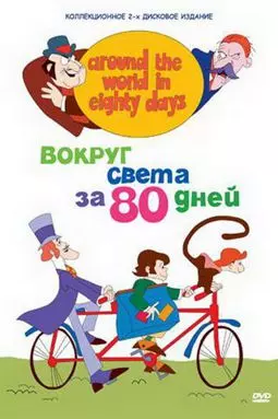 Вокруг света за 80 дней - постер
