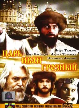 Царь Иван Грозный - постер