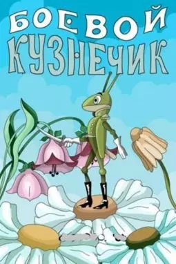 Боевой кузнечик - постер