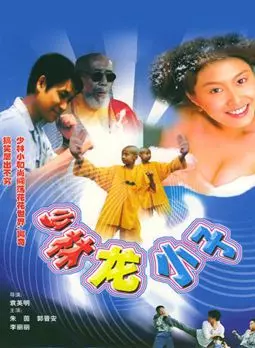 Xiao lin lao zu - постер