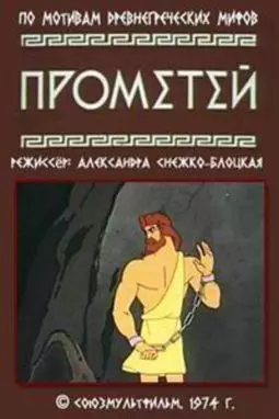 Прометей - постер