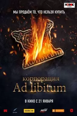 Корпорация Ad Libitum - постер