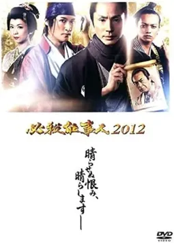 Hissatsu shigotonin 2012 - постер