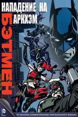 Бэтмен: Нападение на Аркхэм - постер